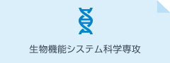 生物機能システム科学専攻