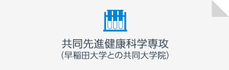 共同先進健康科学専攻（早稲田大学との共同大学院）