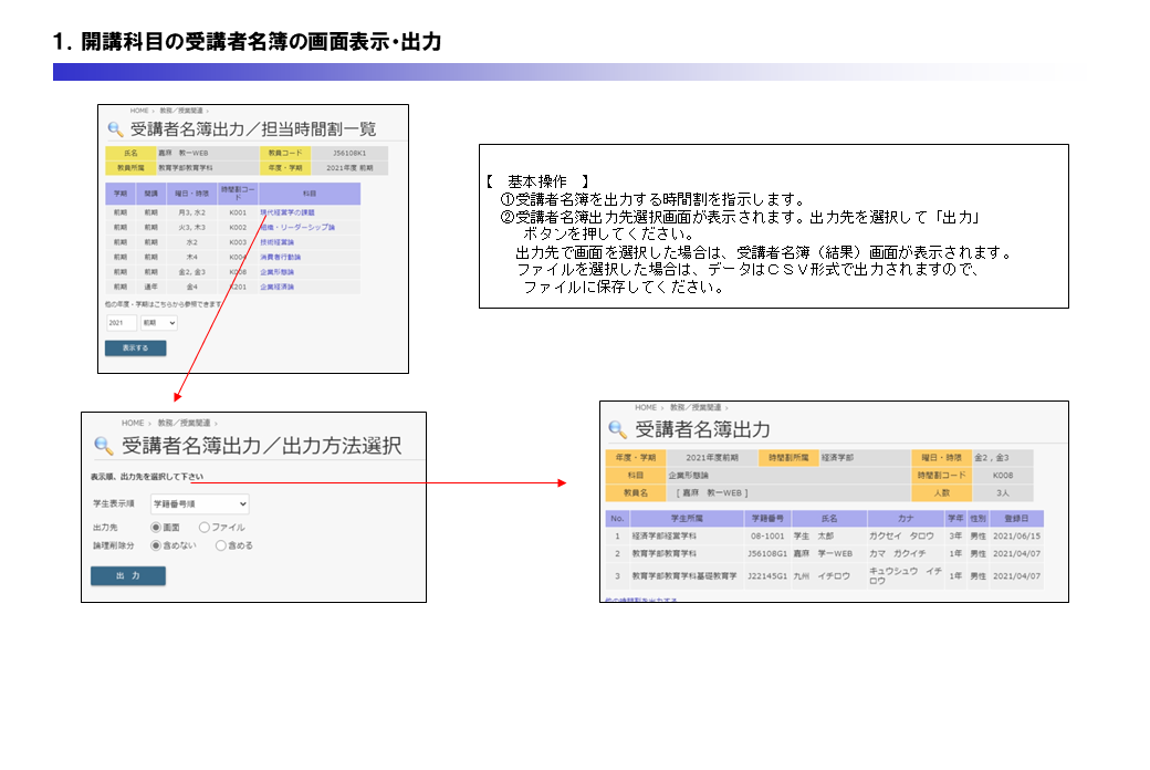 開講科目の受講者名簿の画面表示・出力