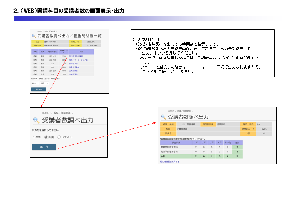 （WEB）開講科目の受講者数の画面表示・出力