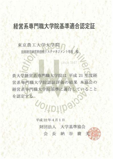 経営系専門職大学院基準適合認定証